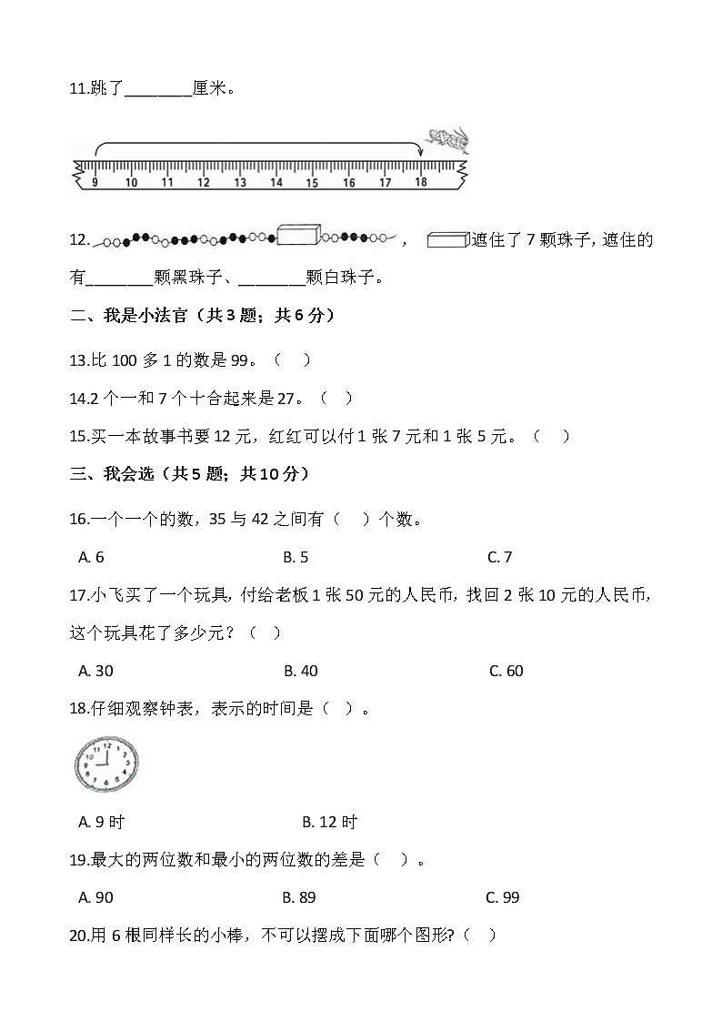 人教版一年级下册数学期末巩固卷（三）含答案02