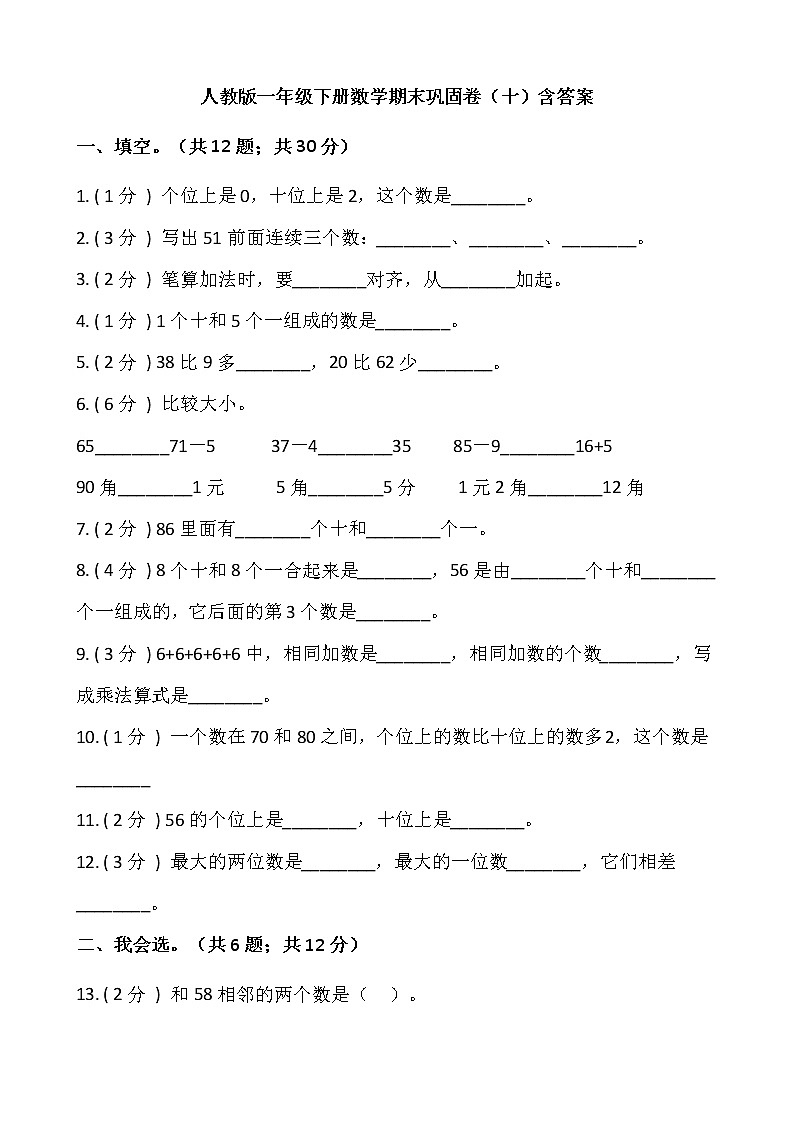 人教版一年级下册数学期末巩固卷（十）含答案01