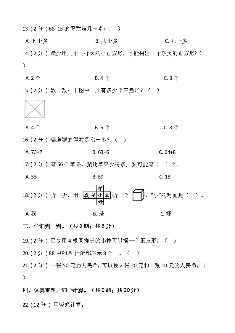 人教版一年级下册数学期末巩固卷（六）含答案02