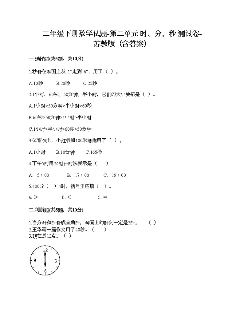 二年级下册数学试题-第二单元 时、分、秒 测试卷-苏教版（含答案） (3)第1页