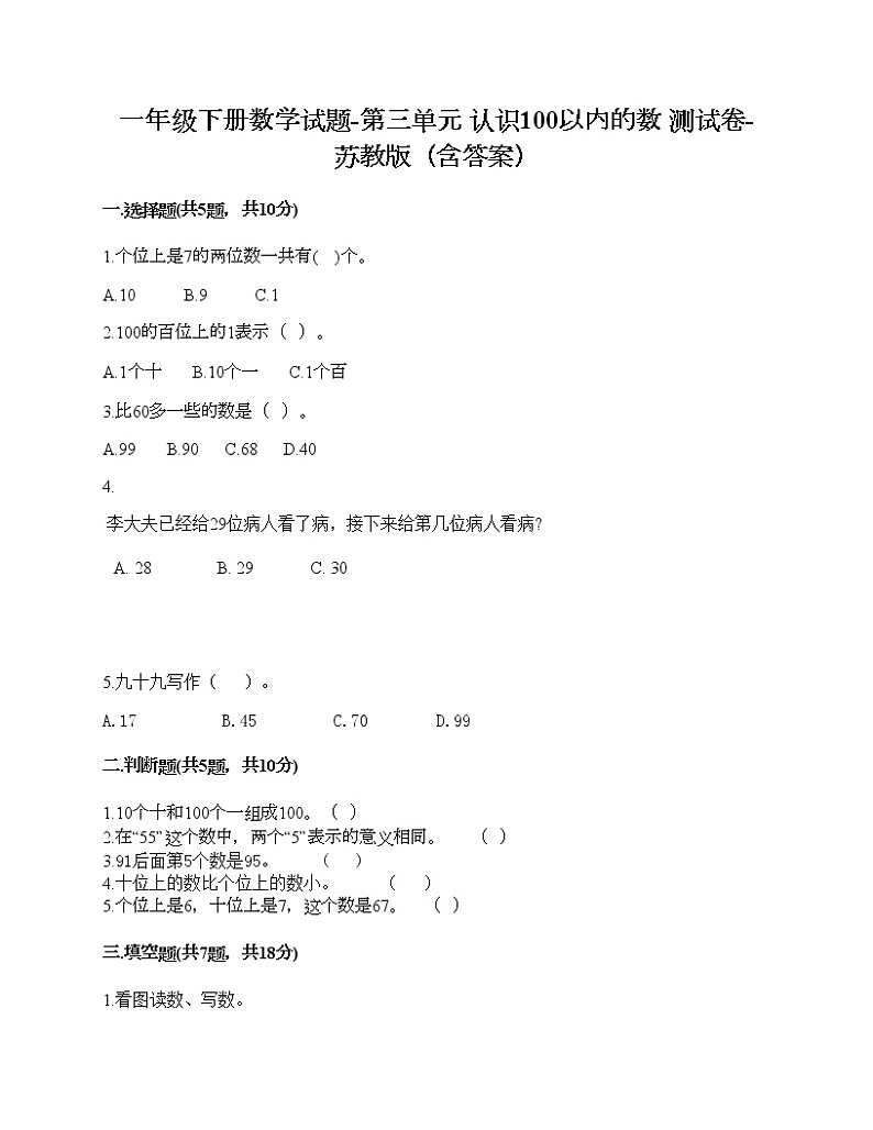 一年级下册数学试题-第三单元 认识100以内的数 测试卷-苏教版（含答案） (9)第1页