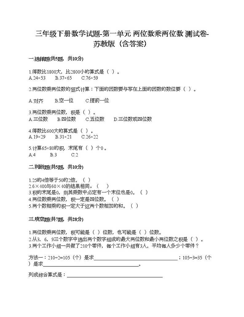 三年级下册数学试题-第一单元 两位数乘两位数 测试卷-苏教版（含答案） (4)第1页