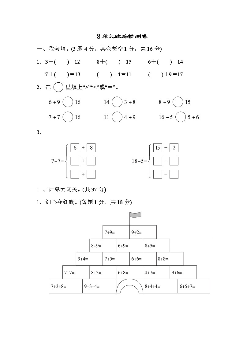 人教版数学一年级上册第八单元跟踪检测卷第1页