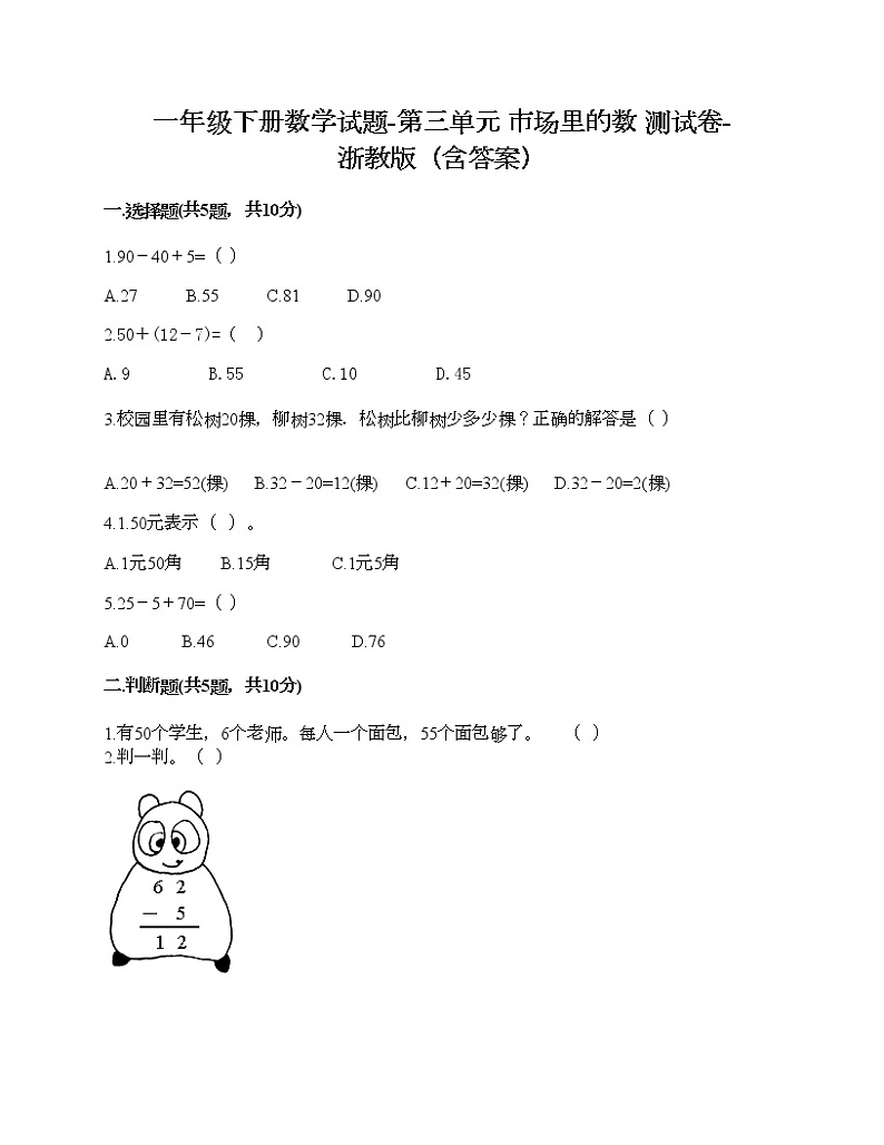 一年级下册数学试题-第三单元 市场里的数 测试卷-浙教版（含答案）01