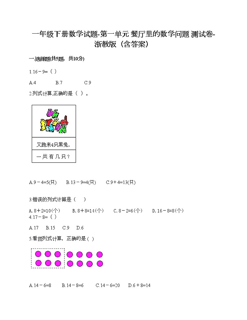 一年级下册数学试题-第一单元 餐厅里的数学问题 测试卷-浙教版（含答案）第1页