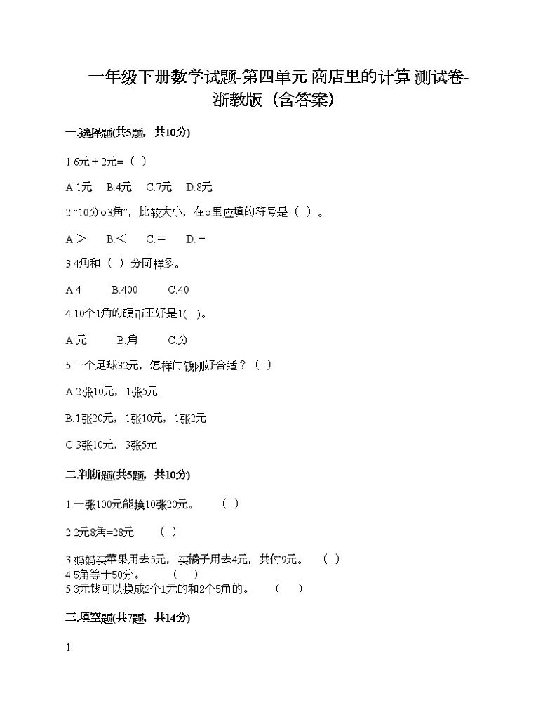 一年级下册数学试题-第四单元 商店里的计算 测试卷-浙教版（含答案）第1页