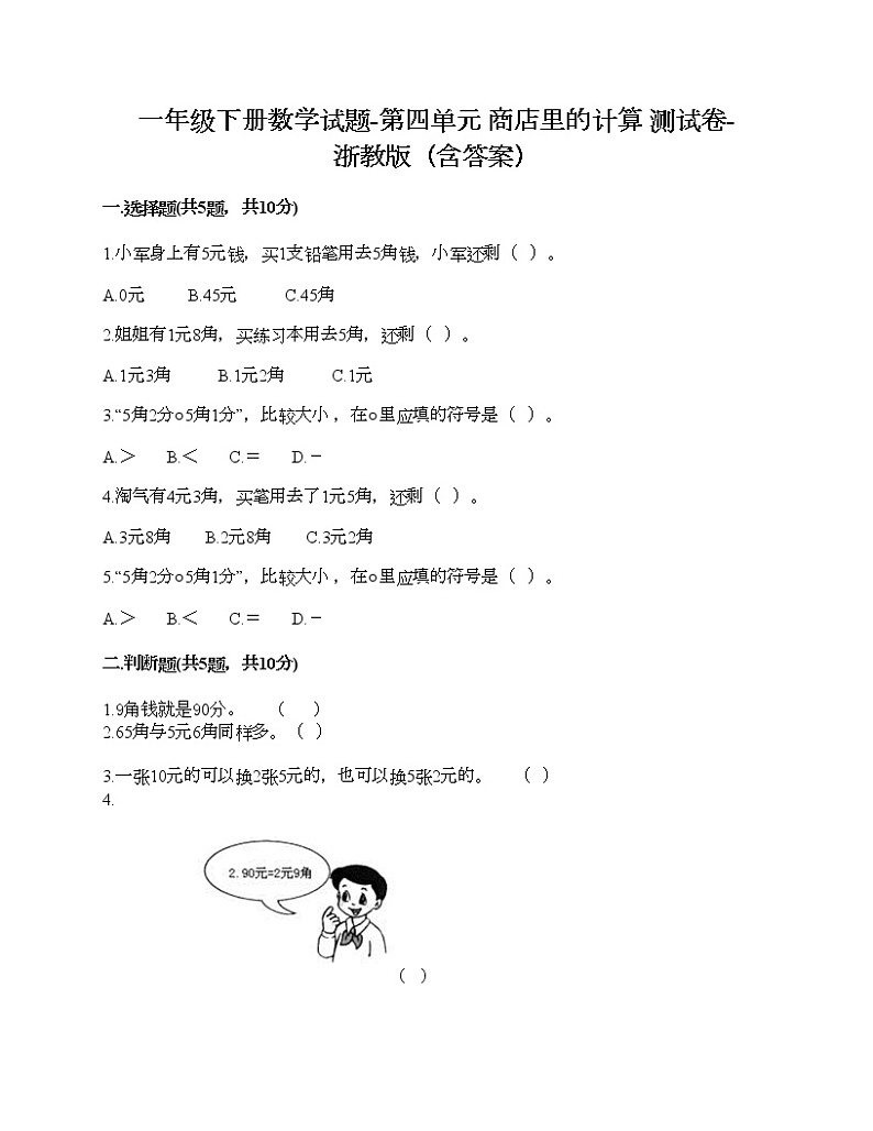 一年级下册数学试题-第四单元 商店里的计算 测试卷-浙教版（含答案）01