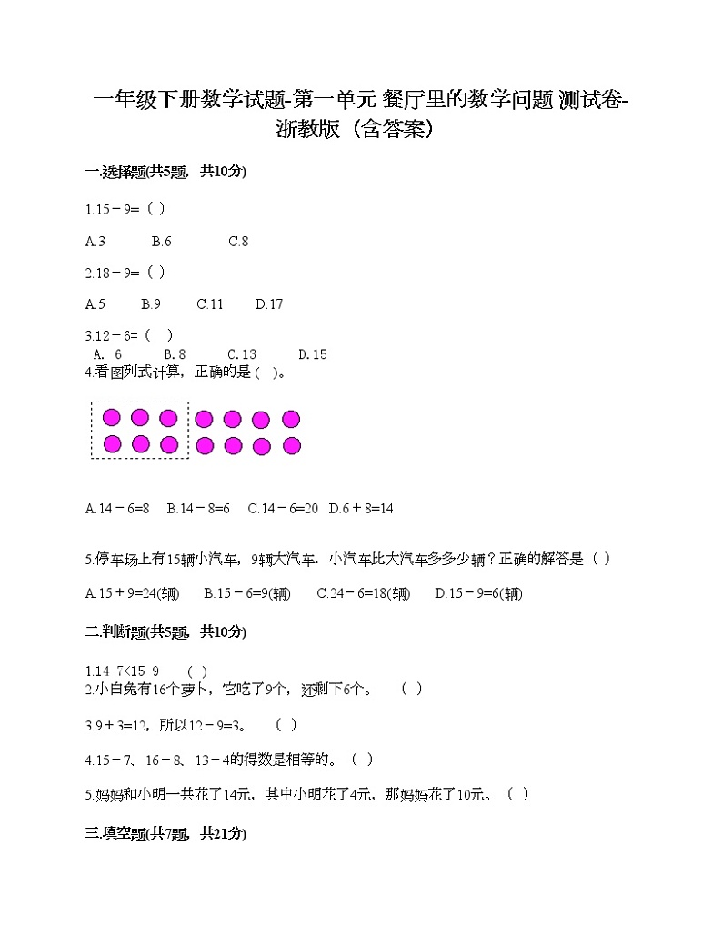一年级下册数学试题-第一单元 餐厅里的数学问题 测试卷-浙教版含答案第1页