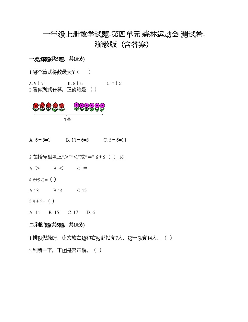 一年级上册数学试题-第四单元 森林运动会 测试卷-浙教版（含答案）第1页