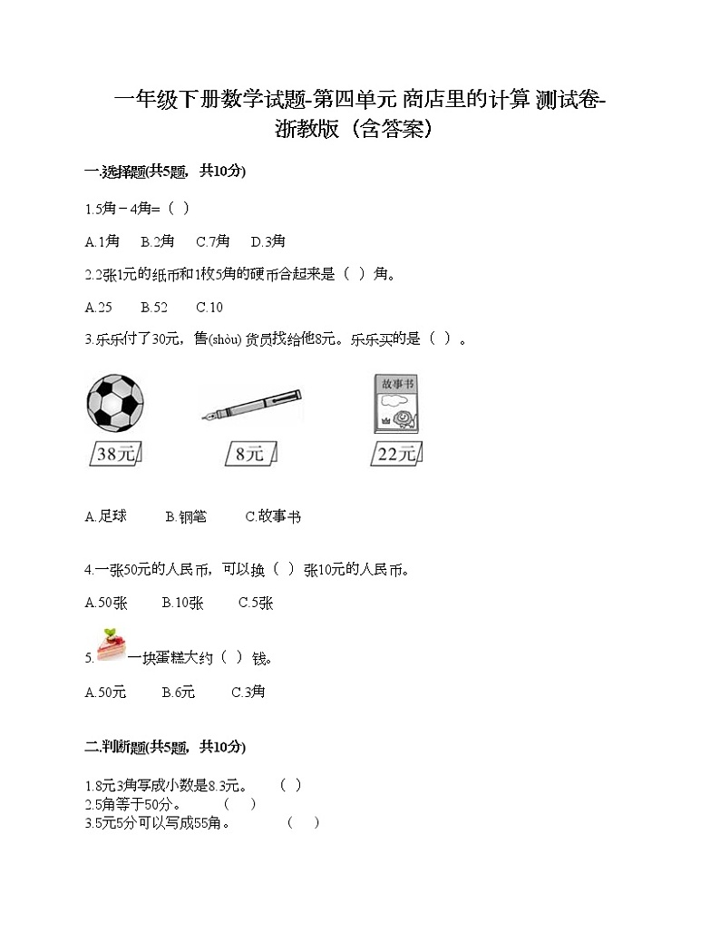 一年级下册数学试题-第四单元 商店里的计算 测试卷-浙教版（含答案）01