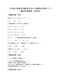 小学数学浙教版五年级上册五 小数乘法与除法（二）综合与测试达标测试