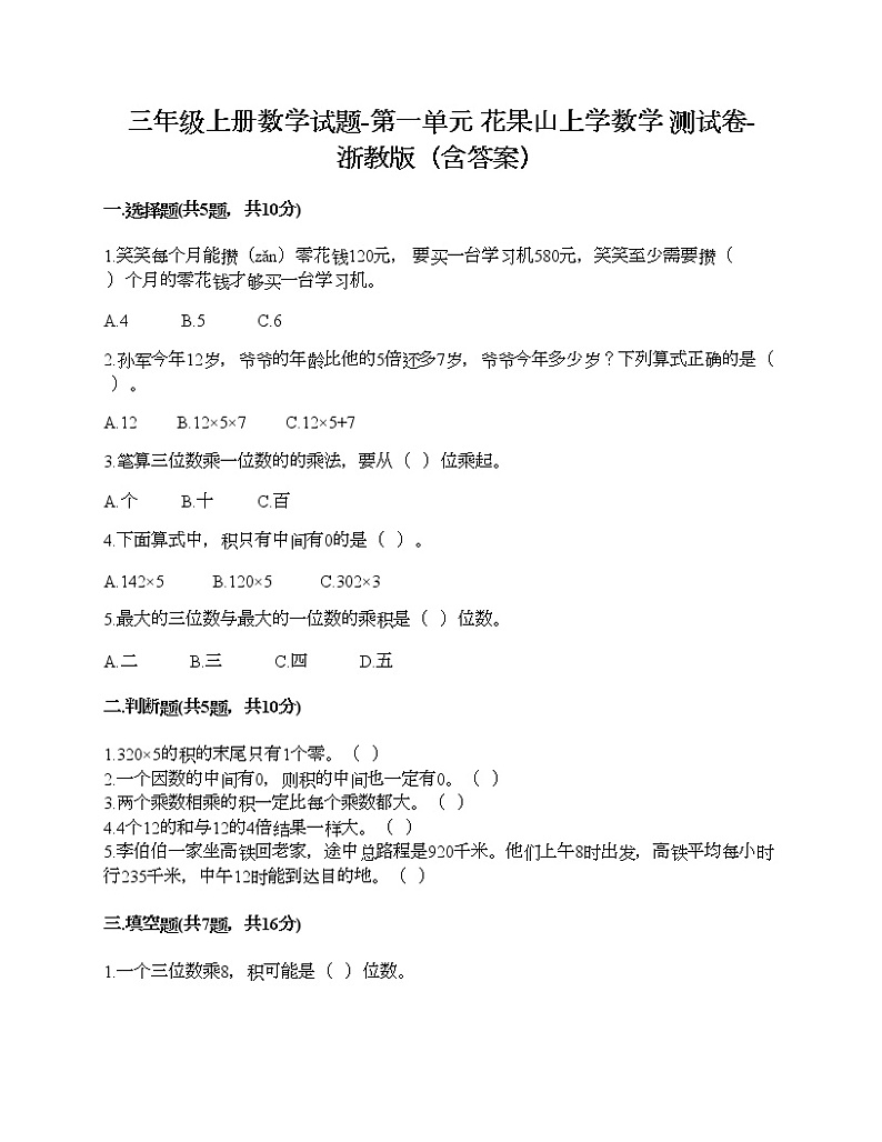 三年级上册数学试题-第一单元 花果山上学数学 测试卷-浙教版（含答案） (3)第1页