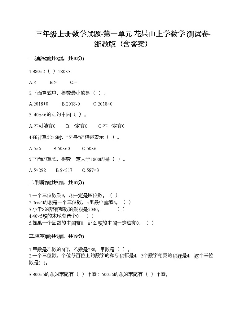 三年级上册数学试题-第一单元 花果山上学数学 测试卷-浙教版（含答案） (6)第1页