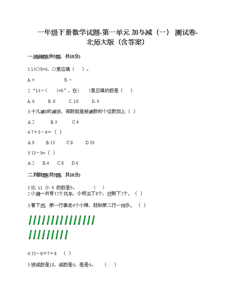 一年级下册数学试题-第一单元 加与减（一） 测试卷-北师大版（含答案） (10)第1页