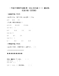 小学数学北师大版一年级下册一 加与减（一）综合与测试同步测试题