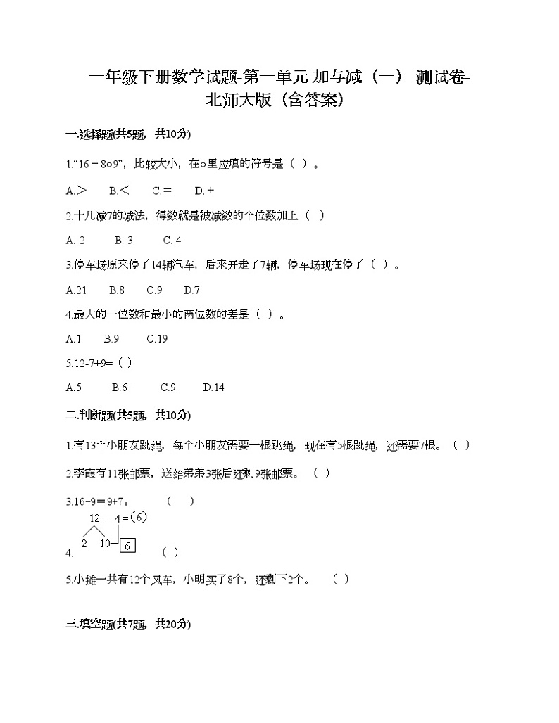 一年级下册数学试题-第一单元 加与减（一） 测试卷-北师大版（含答案） (8)第1页