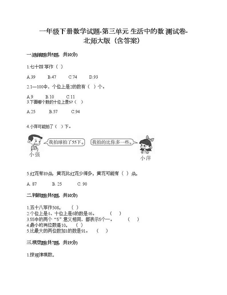 一年级下册数学试题-第三单元 生活中的数 测试卷-北师大版（含答案） (7)第1页