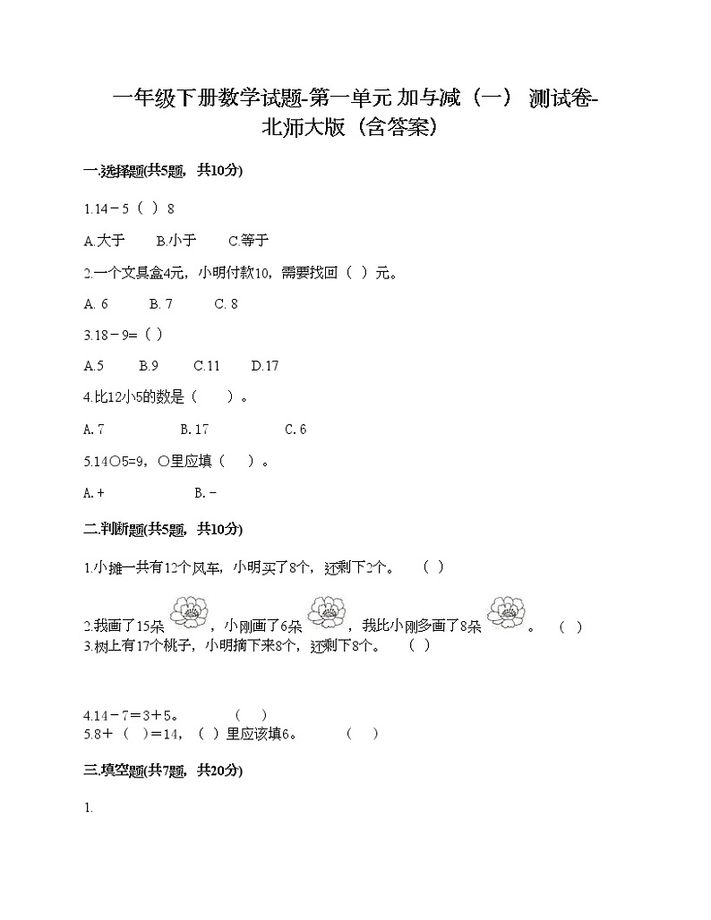一年级下册数学试题-第一单元 加与减（一） 测试卷-北师大版（含答案） (15)第1页