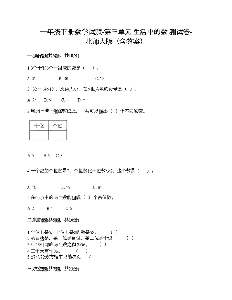 一年级下册数学试题-第三单元 生活中的数 测试卷-北师大版（含答案） (13)第1页