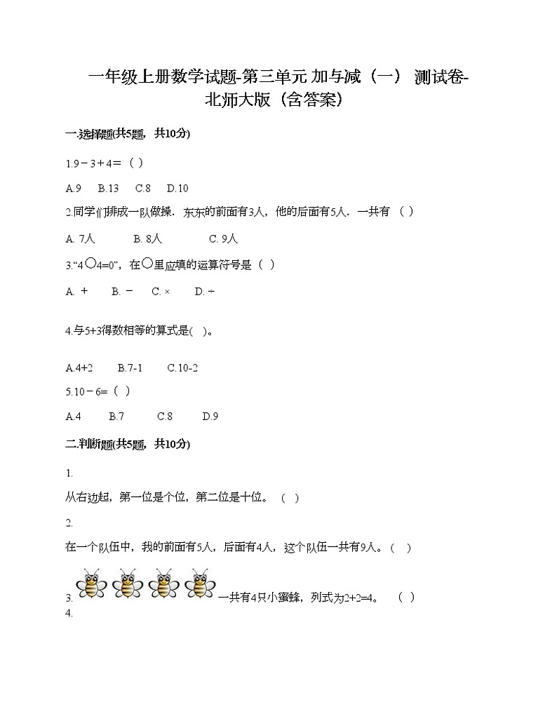 一年级上册数学试题-第三单元 加与减（一） 测试卷-北师大版（含答案） (12)第1页