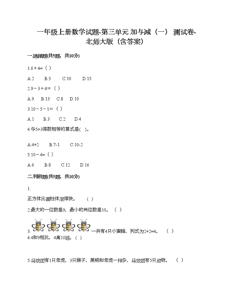 一年级上册数学试题-第三单元 加与减（一） 测试卷-北师大版（含答案） (4)第1页