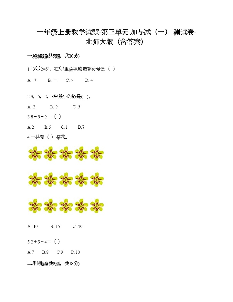 一年级上册数学试题-第三单元 加与减（一） 测试卷-北师大版（含答案） (9)第1页
