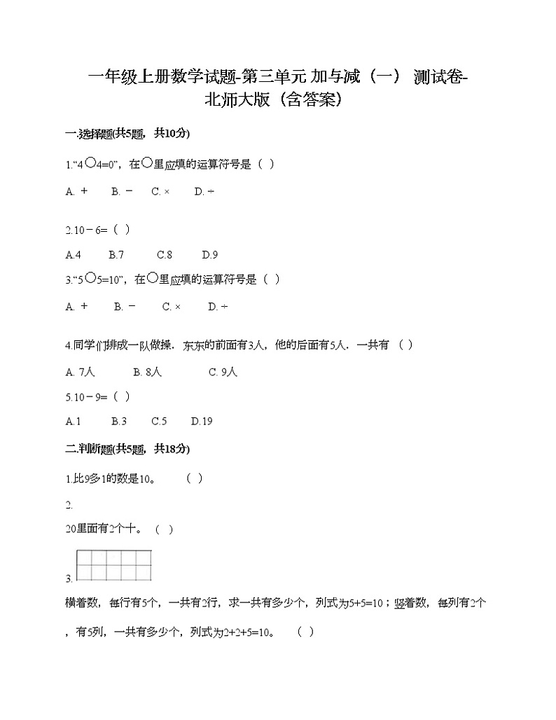 一年级上册数学试题-第三单元 加与减（一） 测试卷-北师大版（含答案） (3)第1页