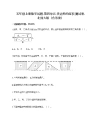 小学数学北师大版五年级上册四  多边形的面积综合与测试练习题