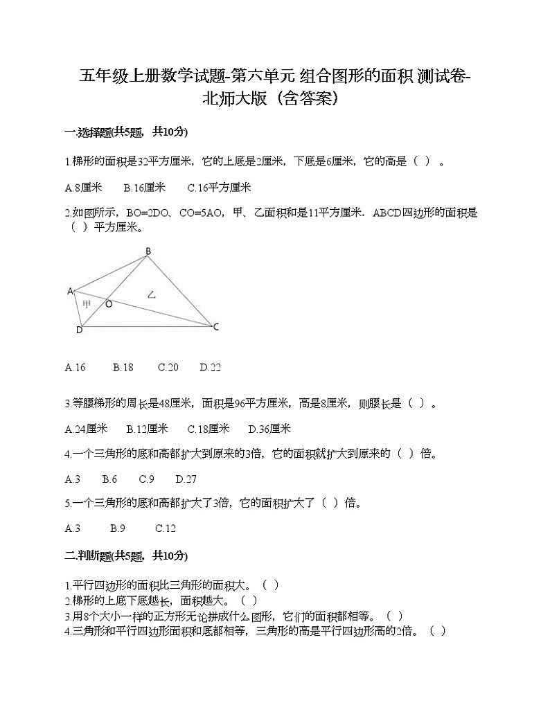 五年级上册数学试题-第六单元 组合图形的面积 测试卷-北师大版（含答案） (3)第1页
