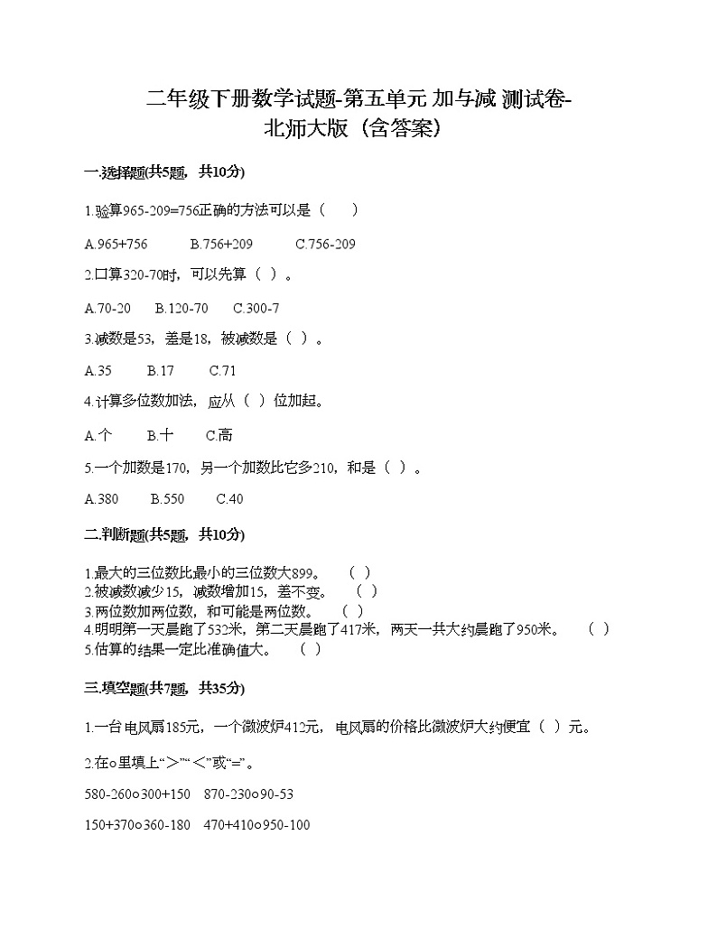 二年级下册数学试题-第五单元 加与减 测试卷-北师大版（含答案） (3)第1页