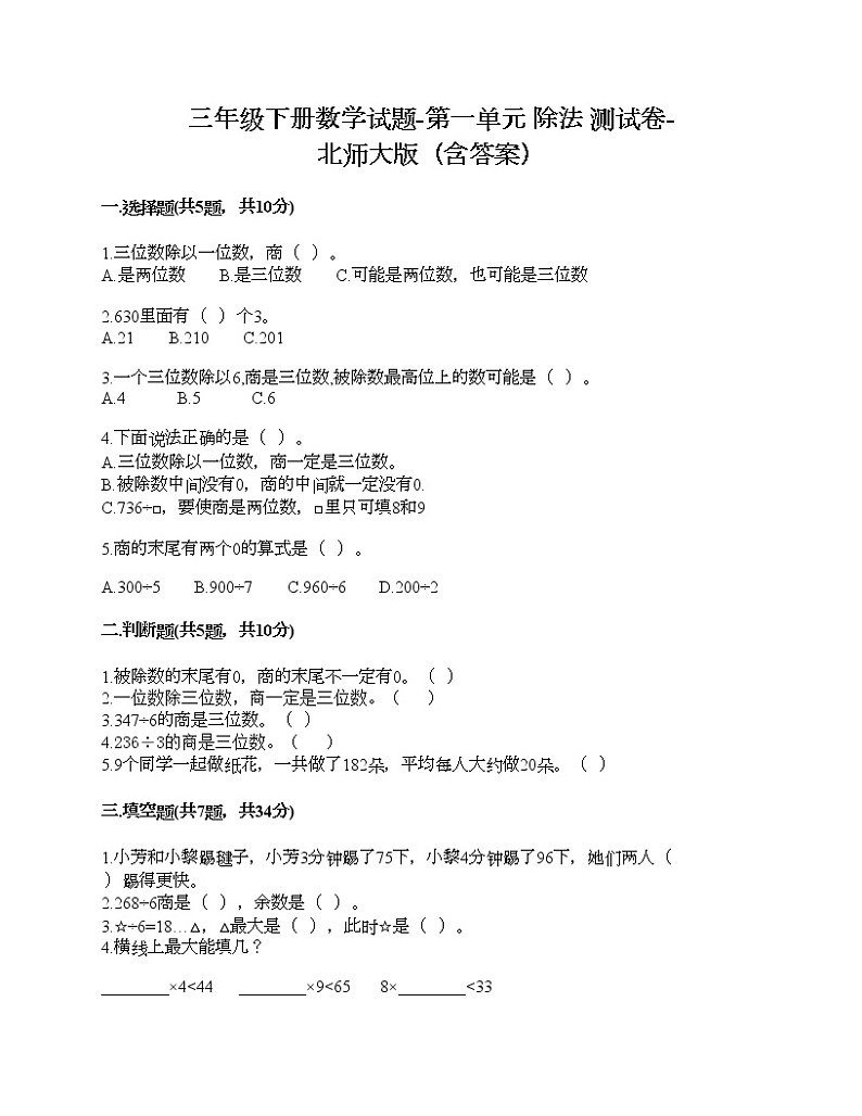 三年级下册数学试题-第一单元 除法 测试卷-北师大版（含答案） (4)01