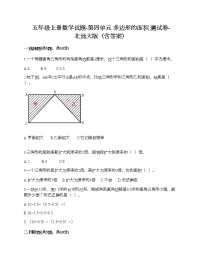 北师大版五年级上册四  多边形的面积综合与测试一课一练