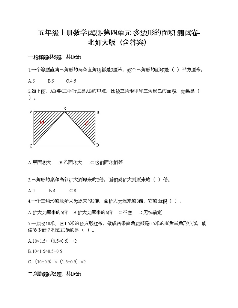 五年级上册数学试题-第四单元 多边形的面积 测试卷-北师大版（含答案） (3)第1页