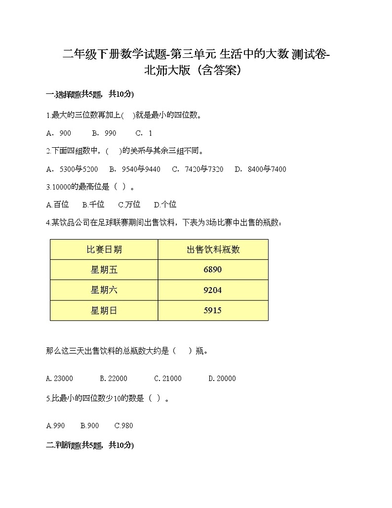 二年级下册数学试题-第三单元 生活中的大数 测试卷-北师大版（含答案） (4)第1页