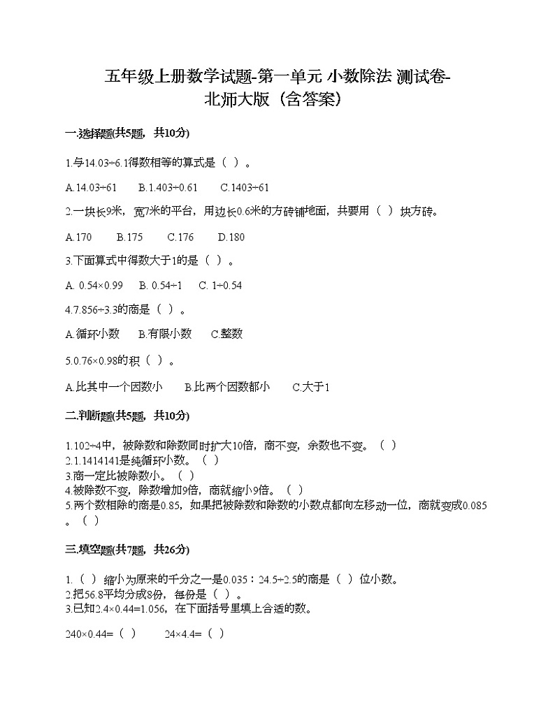 五年级上册数学试题-第一单元 小数除法 测试卷-北师大版（含答案） (2)第1页