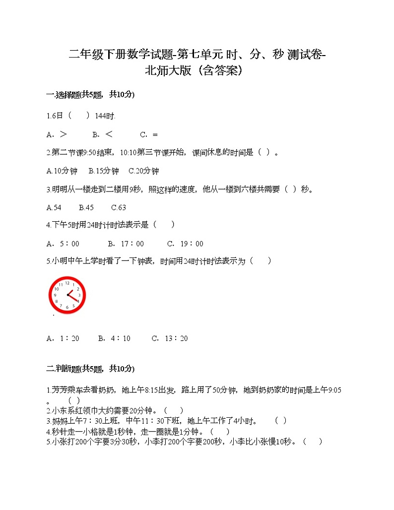 二年级下册数学试题-第七单元 时、分、秒 测试卷-北师大版（含答案） (2)第1页