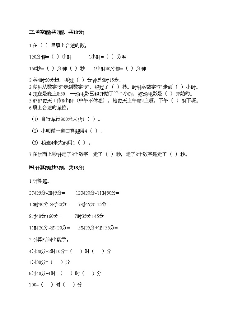 二年级下册数学试题-第七单元 时、分、秒 测试卷-北师大版（含答案） (2)第2页