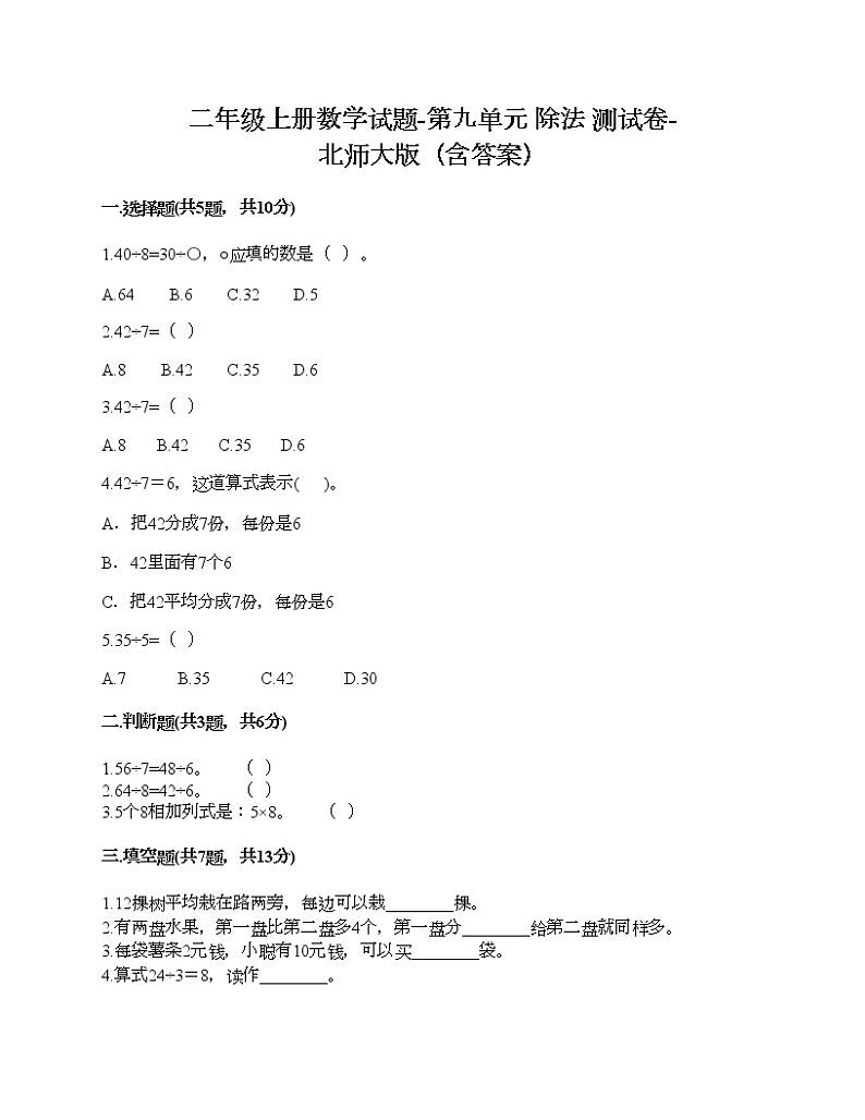 二年级上册数学试题-第九单元 除法 测试卷-北师大版（含答案） (3)01