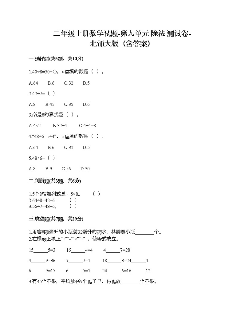 二年级上册数学试题-第九单元 除法 测试卷-北师大版（含答案） (6)01