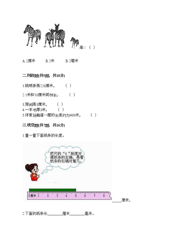 二年级上册数学试题-第六单元 测量 测试卷-北师大版（含答案） (3)02