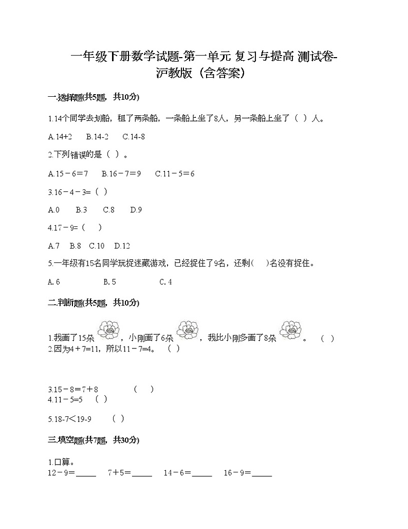一年级下册数学试题-第一单元 复习与提高 测试卷-沪教版（含答案） (8)第1页