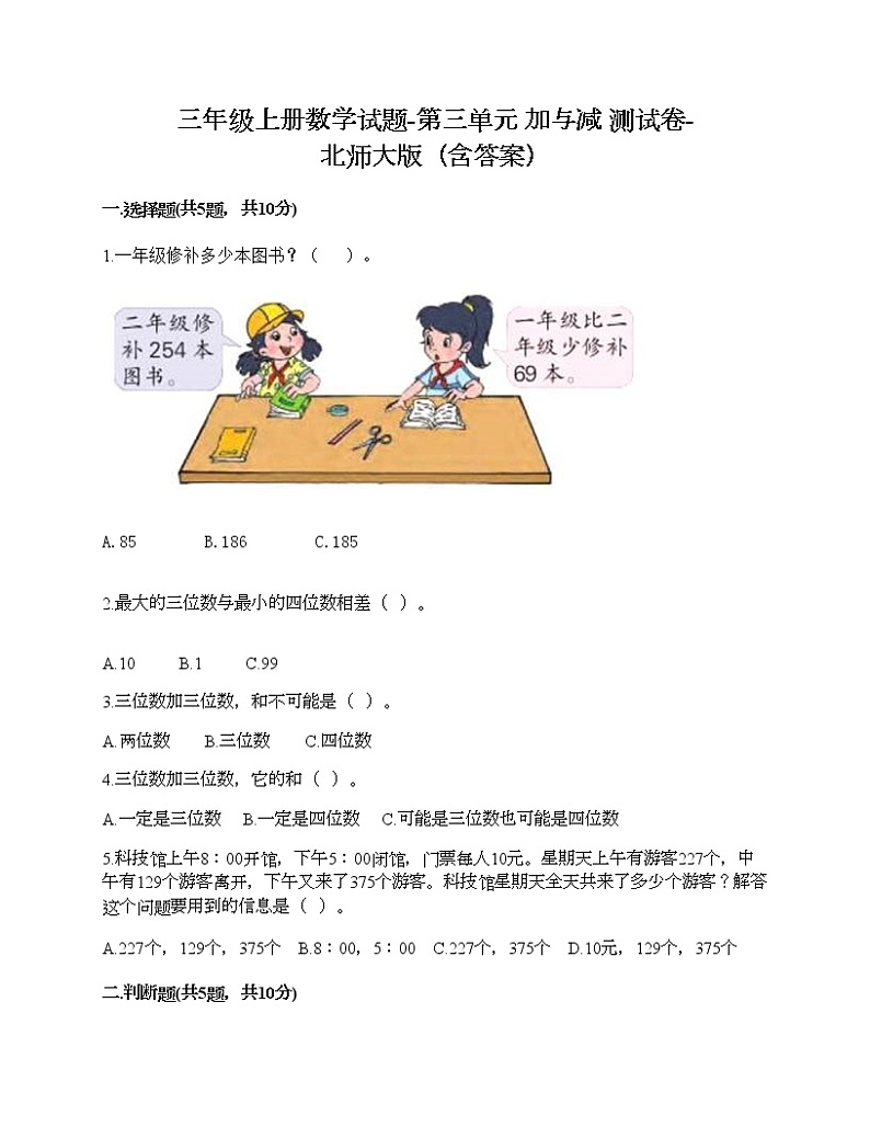 三年级上册数学试题-第三单元 加与减 测试卷-北师大版（含答案） (6)01