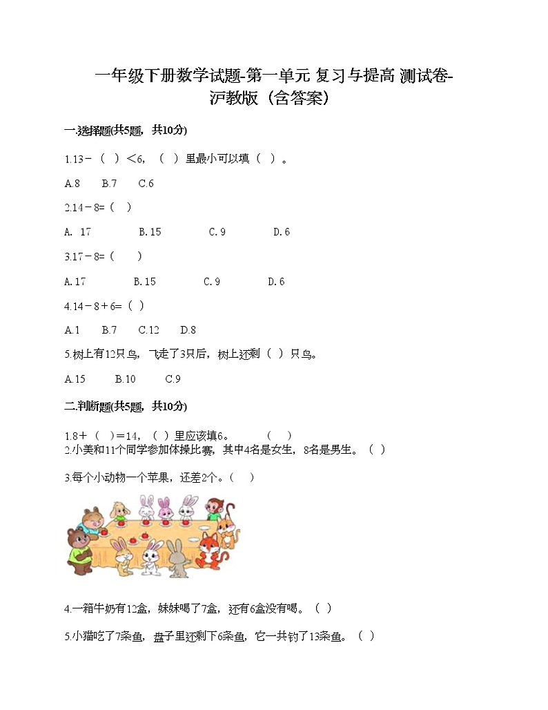 一年级下册数学试题-第一单元 复习与提高 测试卷-沪教版（含答案） (3)第1页