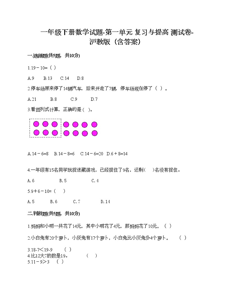 一年级下册数学试题-第一单元 复习与提高 测试卷-沪教版（含答案）第1页