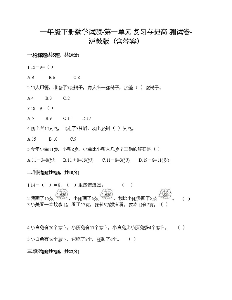 一年级下册数学试题-第一单元 复习与提高 测试卷-沪教版（含答案） (6)01
