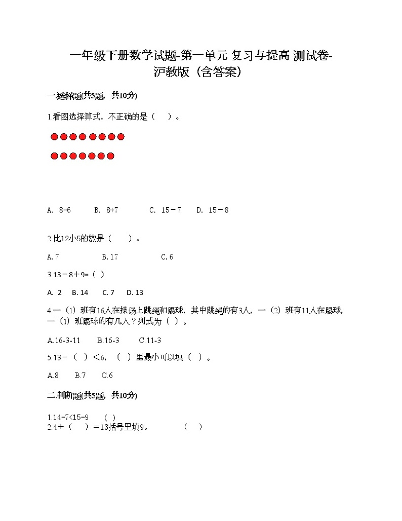 一年级下册数学试题-第一单元 复习与提高 测试卷-沪教版（含答案） (5)第1页