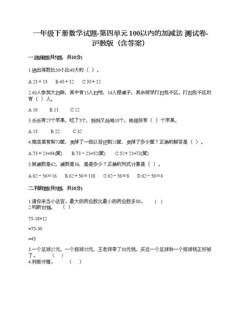 一年级下册数学试题-第四单元 100以内的加减法 测试卷-沪教版（含答案） (3)第1页