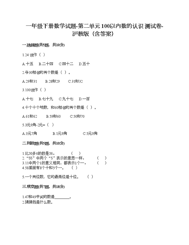 一年级下册数学试题-第二单元 100以内数的认识 测试卷-沪教版（含答案） (2)01