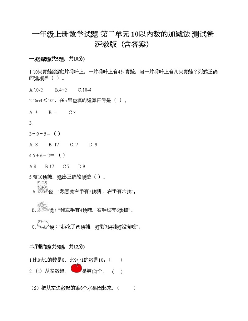一年级上册数学试题-第二单元 10以内数的加减法 测试卷-沪教版（含答案） (10)01