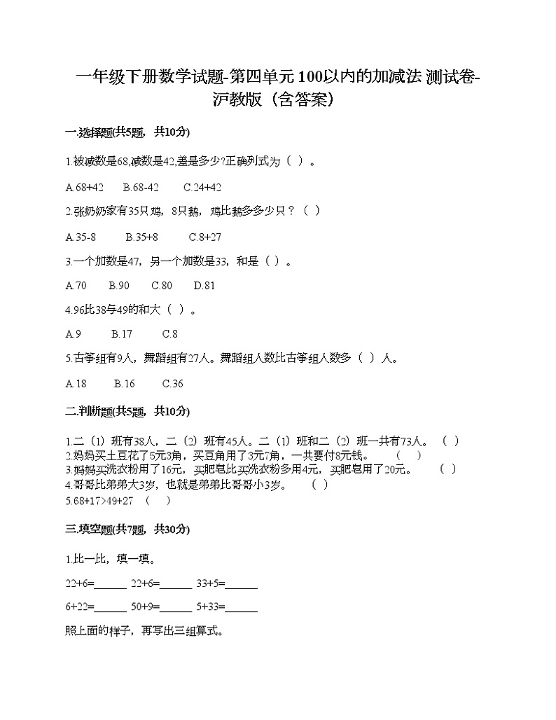 一年级下册数学试题-第四单元 100以内的加减法 测试卷-沪教版（含答案） (13)第1页